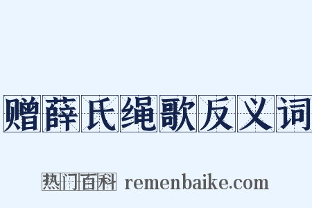 赠薛氏绳歌反义词是什么意思的图片